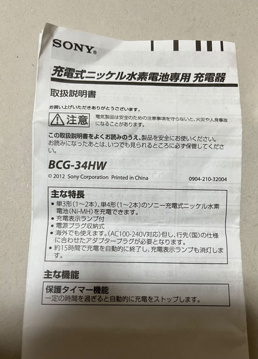 SONY充電式ニッケル水素電池専用充電器　BCG-34HW