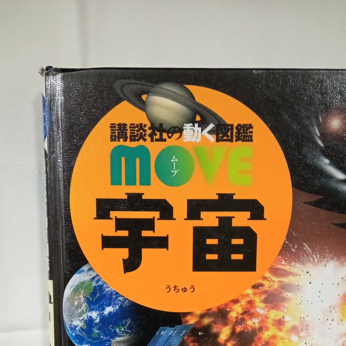 講談社 図鑑 MOVE「宇宙」DVDなし