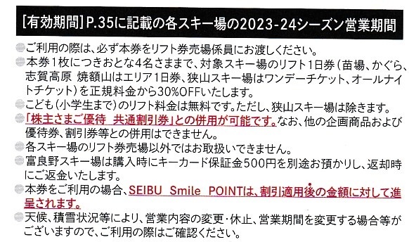 ■即決■１～９セット有■西武HD 株主優待スキーリフト割引券＋レストラン割引券_画像2