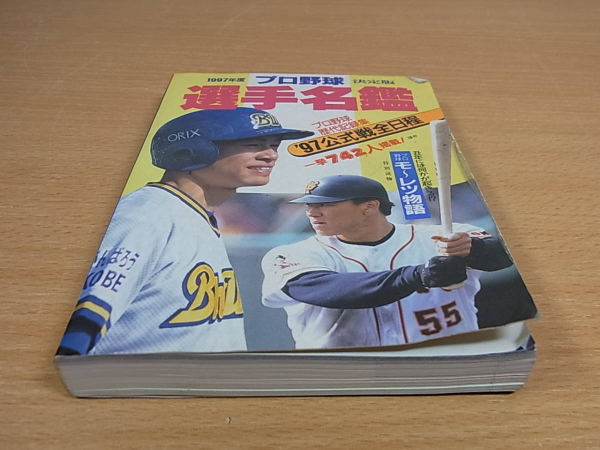 △A/302●書籍☆ベースボール・マガジン社☆1997年度決定版 プロ野球選手名鑑☆中古品_画像1