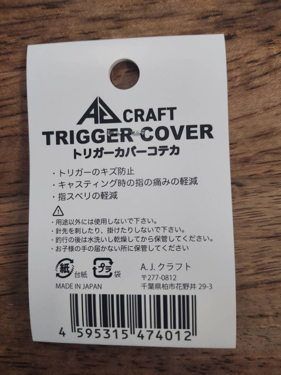 A.J.クラフト　トリガーカバー　未使用　新品　ルアー　ロッド　グリップ_画像2