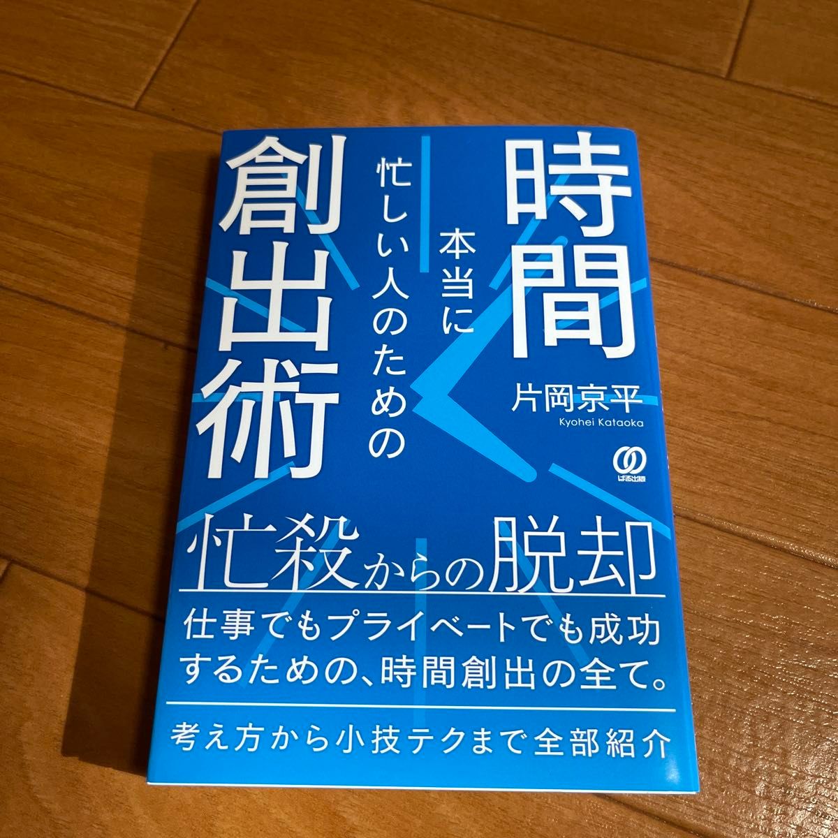 本当に忙しい人のための時間創出術 片岡京平／著