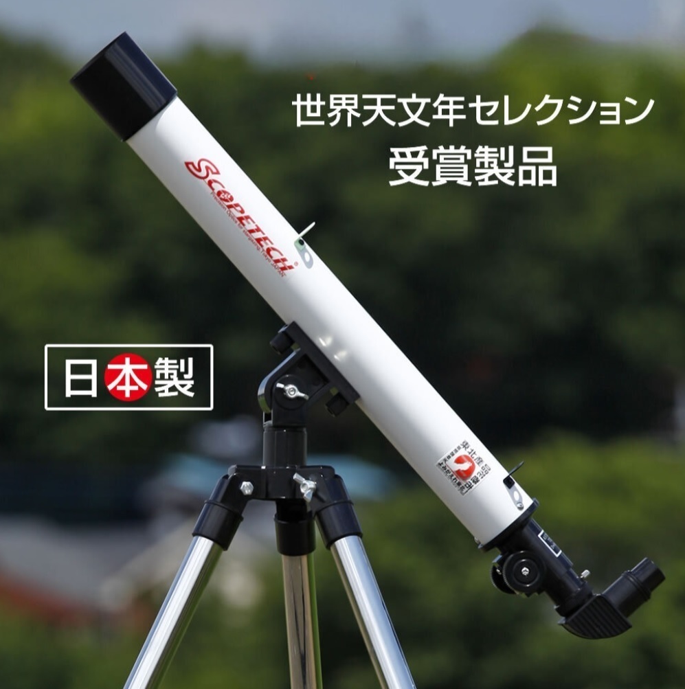 天体望遠鏡セット 初心者用 日本製 入門 望遠 天体観測_画像1