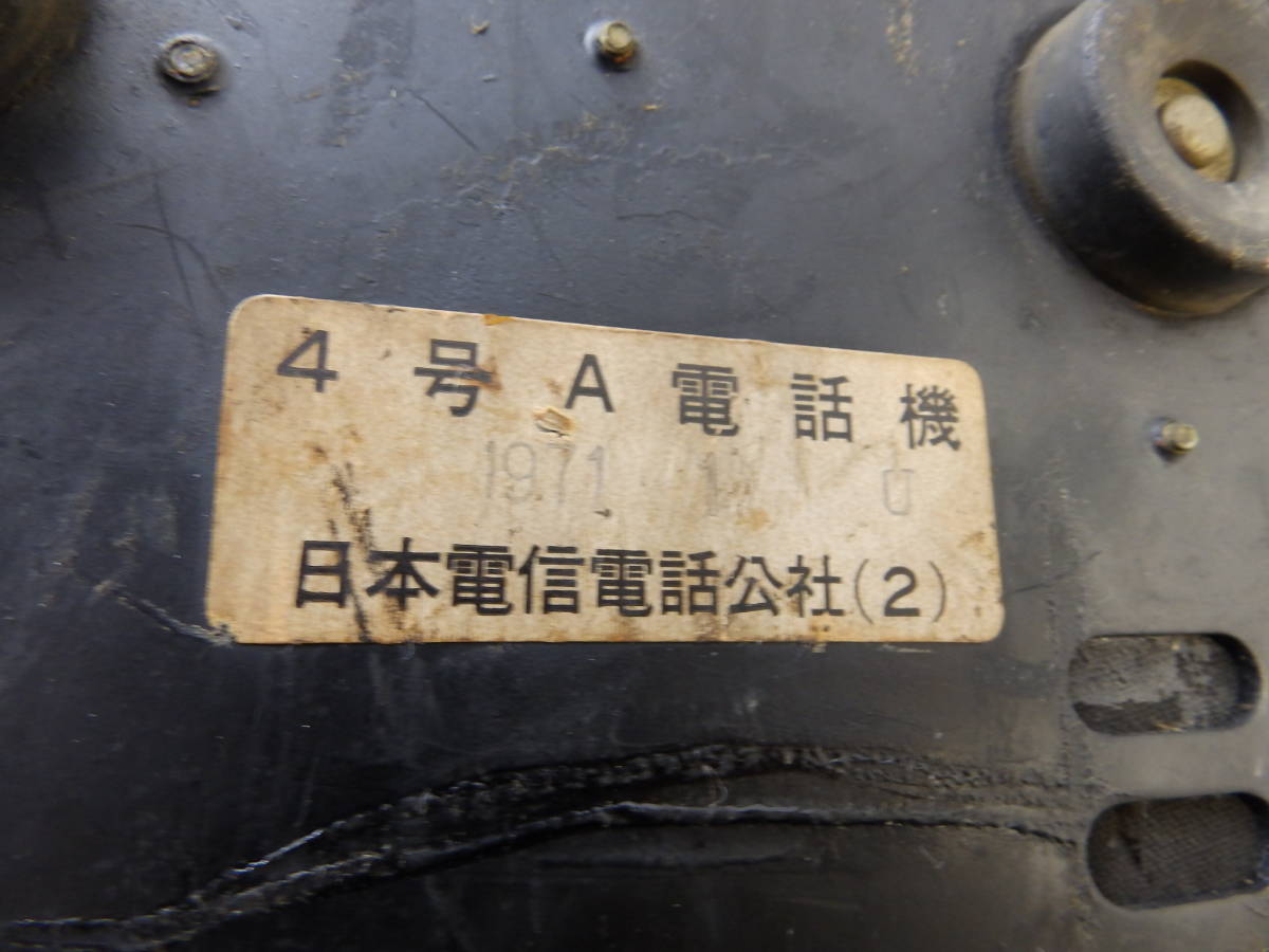 2 黒電話 電話機 昭和レトロ アンティーク 卓上 日本電信電話公社 レトロ 4号機 A型 ひかり電話につないで104かけ通話できた。の画像6