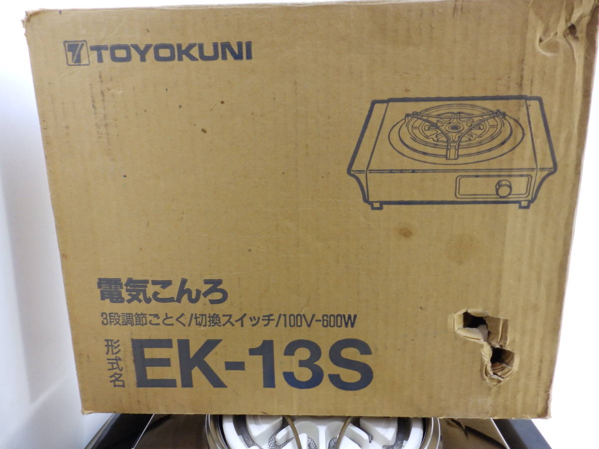 TOYOKUNI 電熱器 電気コンロ EK-13S 3段五徳 100V 300W/600W 白部φ14cm 箱有 中古！_画像6