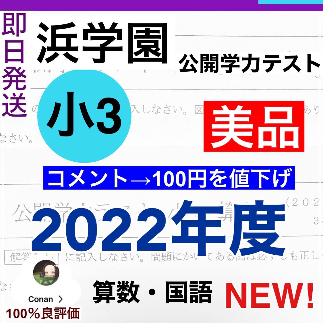 NEW!2022年度最新版　浜学園小3公開学力テスト_画像1