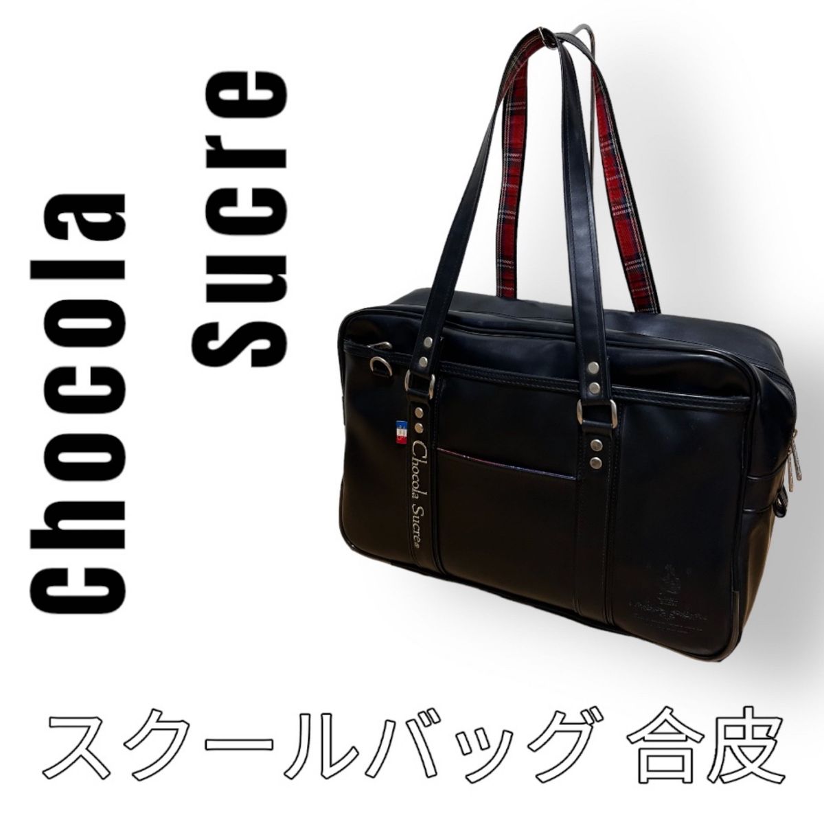 Chocola Sucre ショコラシュクレ スクールバッグ 高校生 合皮