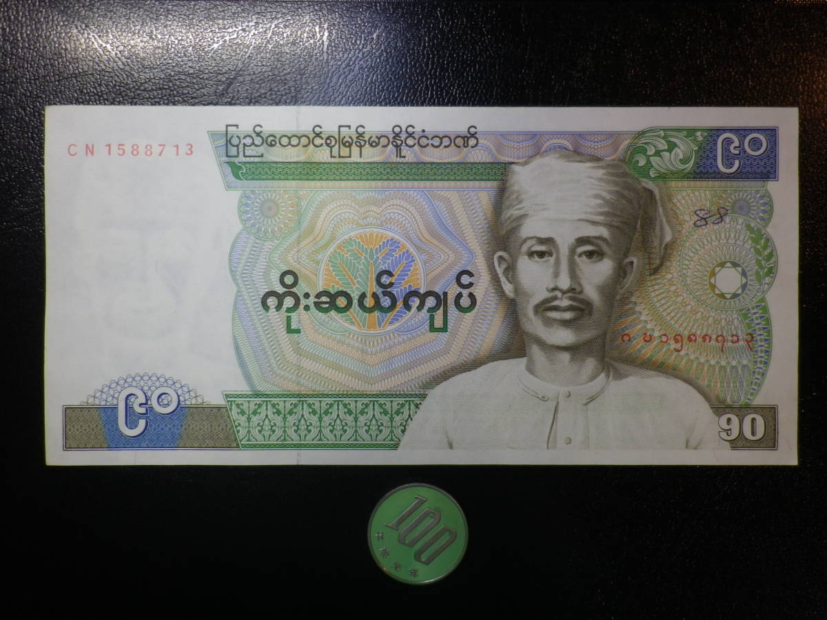 ミャンマー 珍額面 1990年代～ 90Kyat 準未使用 +　_画像1