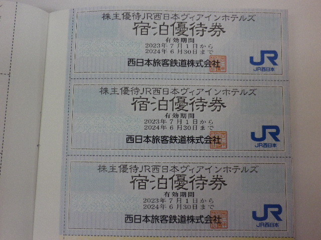 最新 JR西日本 株主優待 ヴィアインホテルズ 宿泊優待券 即決 3枚セット 5セットあり 期限6月末_画像1