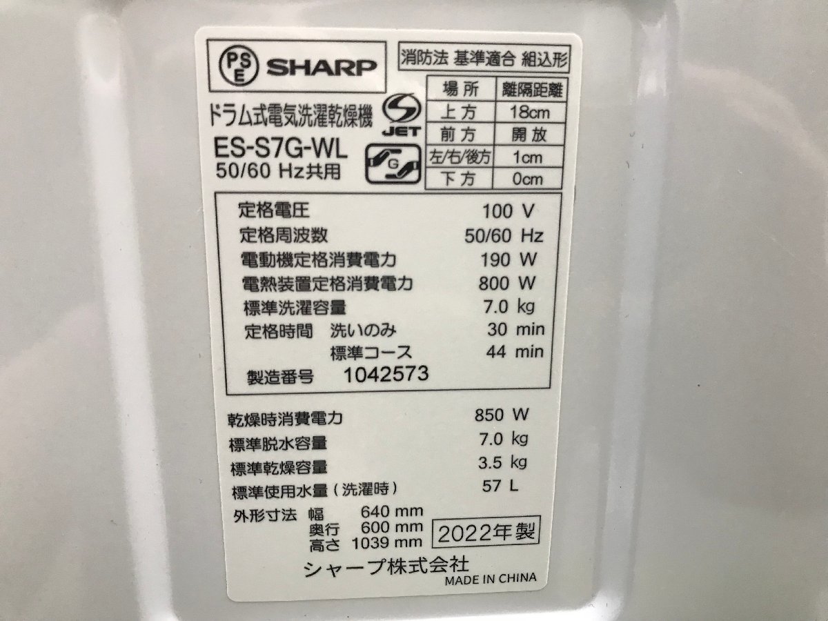 2022年製 SHARP シャープ ドラム式洗濯乾燥機 ES-S7G-WL 左開き 斜型 洗濯7kg 乾燥3.5kg プラズマクラスター除菌乾燥 YD12025su_画像10