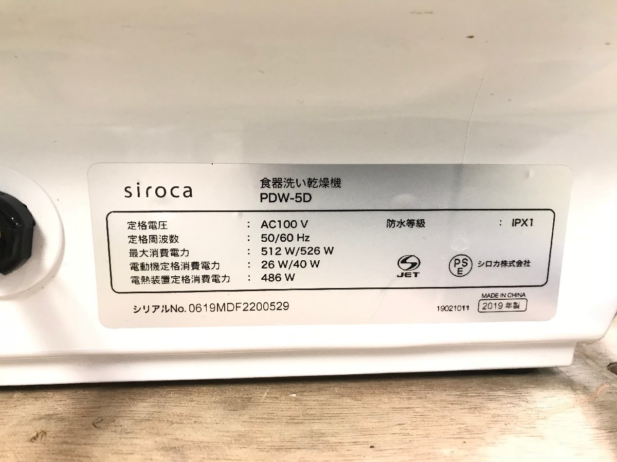 シロカ siroca 食器洗い乾燥機 PDW-5D 工事不要 分岐水栓対応 液晶表示付き タイマー搭載 360℃キレイウォッシュ 2019年製 YD12061S_画像9