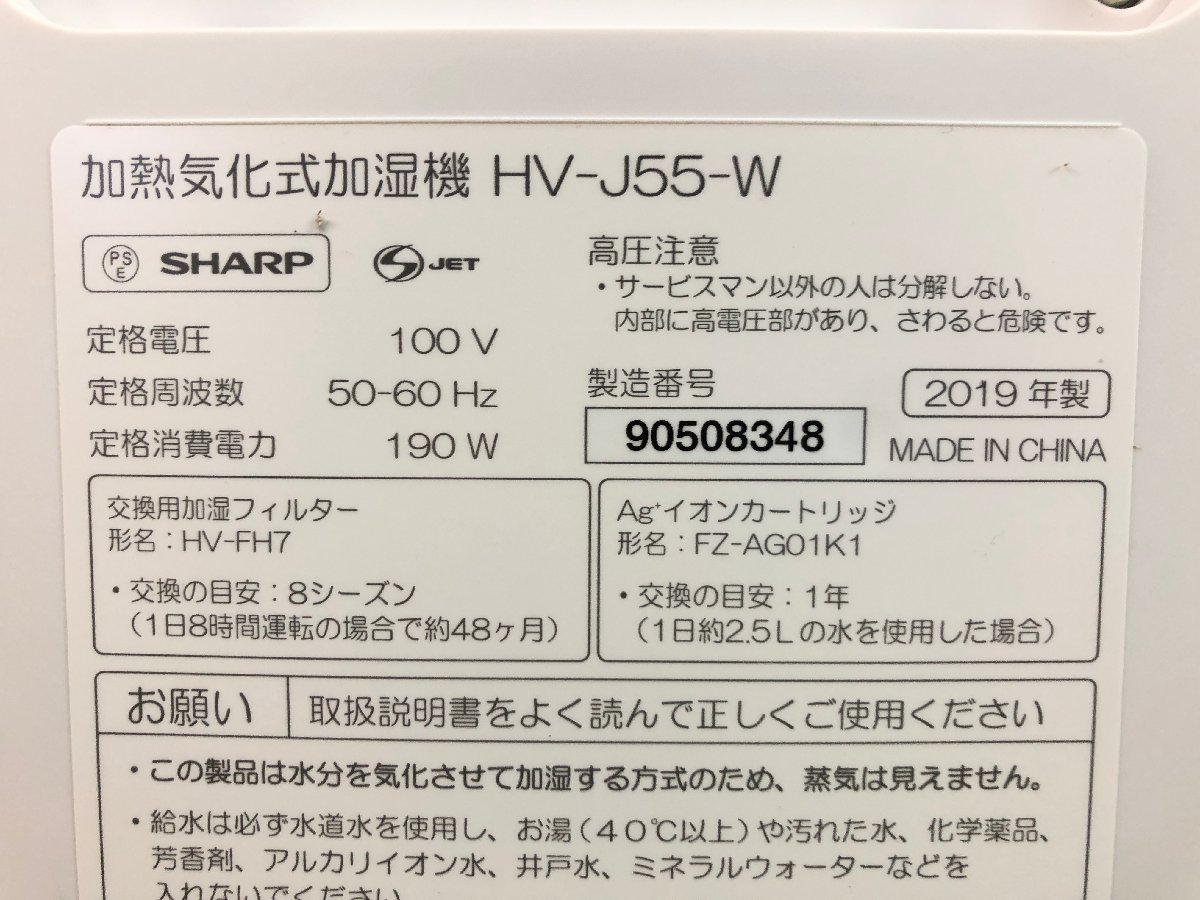 未使用　SHARP　シャープ　ハイブリッド式加湿器　プラズマクラスター7000　チャイルドロック　HV-J55-W　2019年製　T12128MA_画像9