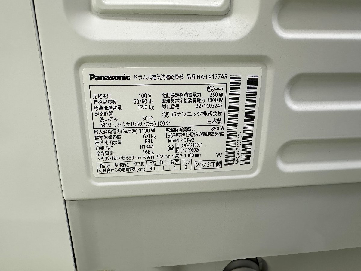 2022年製 パナソニック Panasonic ドラム式洗濯乾燥機 洗濯12kg 乾燥6kg 右開き 斜型 トリプル自動投入 NA-LX127AR d12137S_画像10
