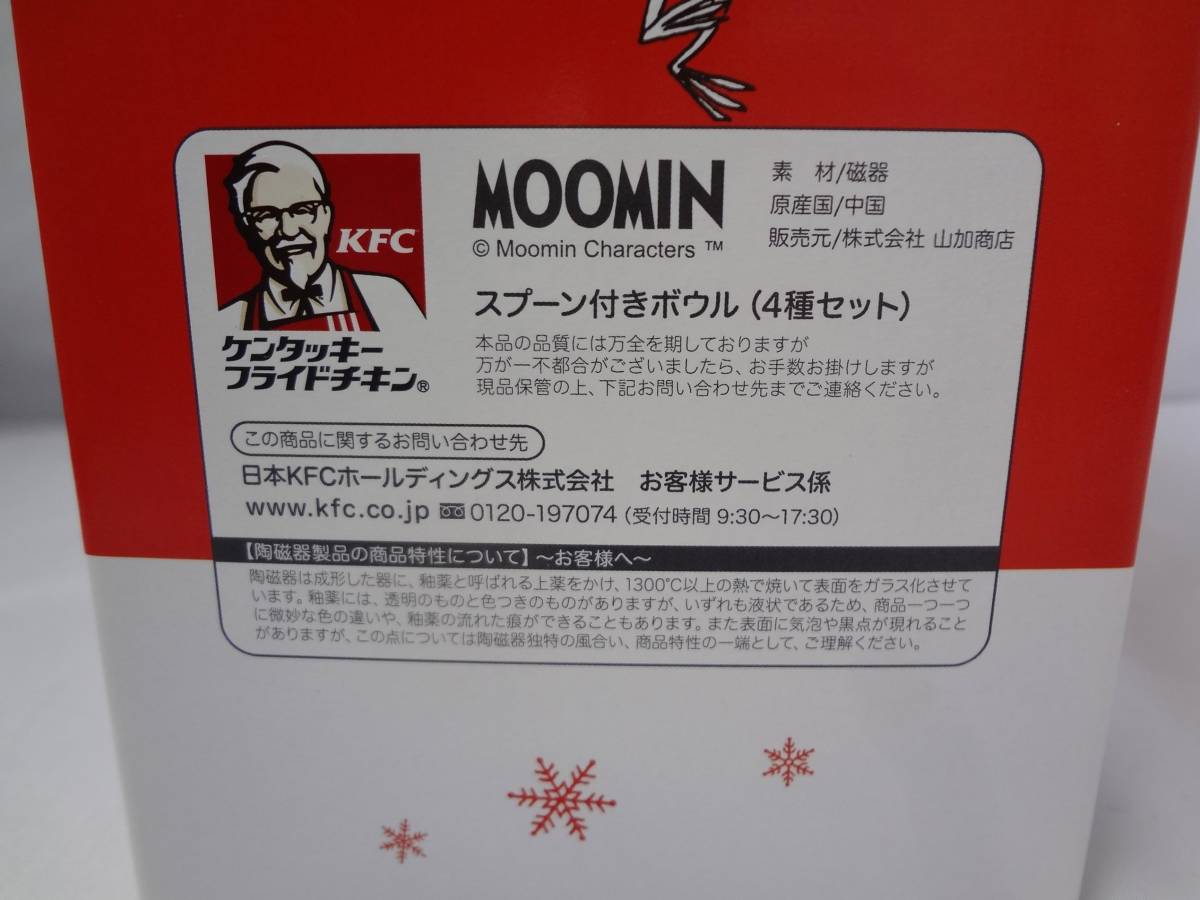 未使用　KFC　MOOMIN　ケンタッキー　ムーミン　スプーン付きボウル　4種セット　食器　箱付き　コンプリート　フルコンプ_画像10