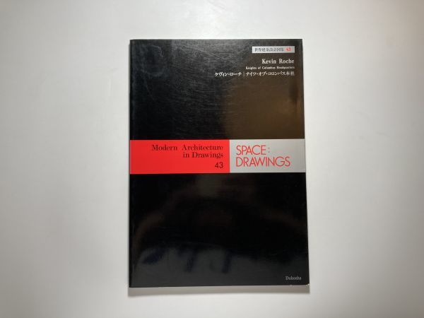 世界建築設計図集 43 spece:drowings ケヴィン・ローチ　ナイツ・オブ・コロンバス本社_画像1