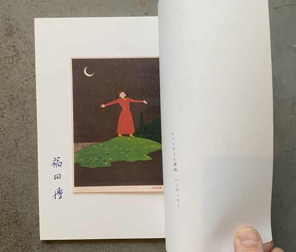  night .. day .... Fukuda ... club issue 2009 year the first version limitation 80 part author autograph woodcut go in four line poetry compilation .... under volume 