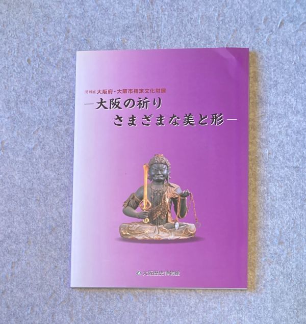 図録 大阪の祈り さまざまな美と形 大阪府・大阪市指定文化財展 / 2008年 大阪歴史博物館 仏教・キリスト教_画像1