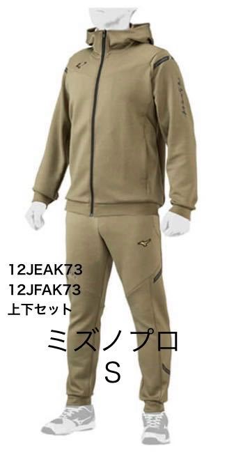 ミズノプロ S[新品・未開封]ストレッチスウェットフーディ ストレッチスウェットパンツ 上下セットベージュ送料無料