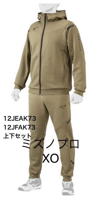 ミズノプロXO[新品・未開封]ストレッチスウェットフーディ ストレッチスウェットパンツ 上下セットベージュ送料無料