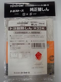 トヨトミ部品：替え芯（しん）第33種/TTS-33石油ストーブ用〔65g-2〕〔メール便対応可〕の画像1