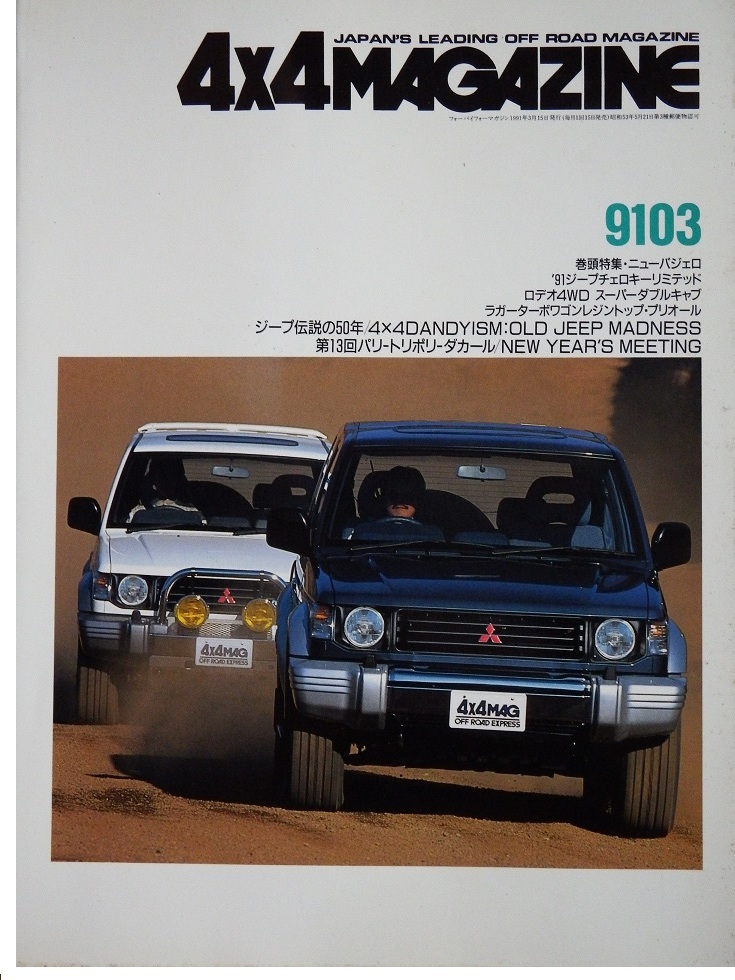 [4X4 журнал ]..... 1991 год 3 месяц номер 2 поколения Pajero специальный выпуск номер. 