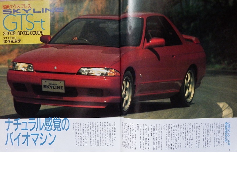 na.... автомобиль специальный выпуск журнал машина верх больше .[280ps!!GTR. .. Heart . сообщать хочет R32 type Nissan Skyline общий специальный выпуск ]. 
