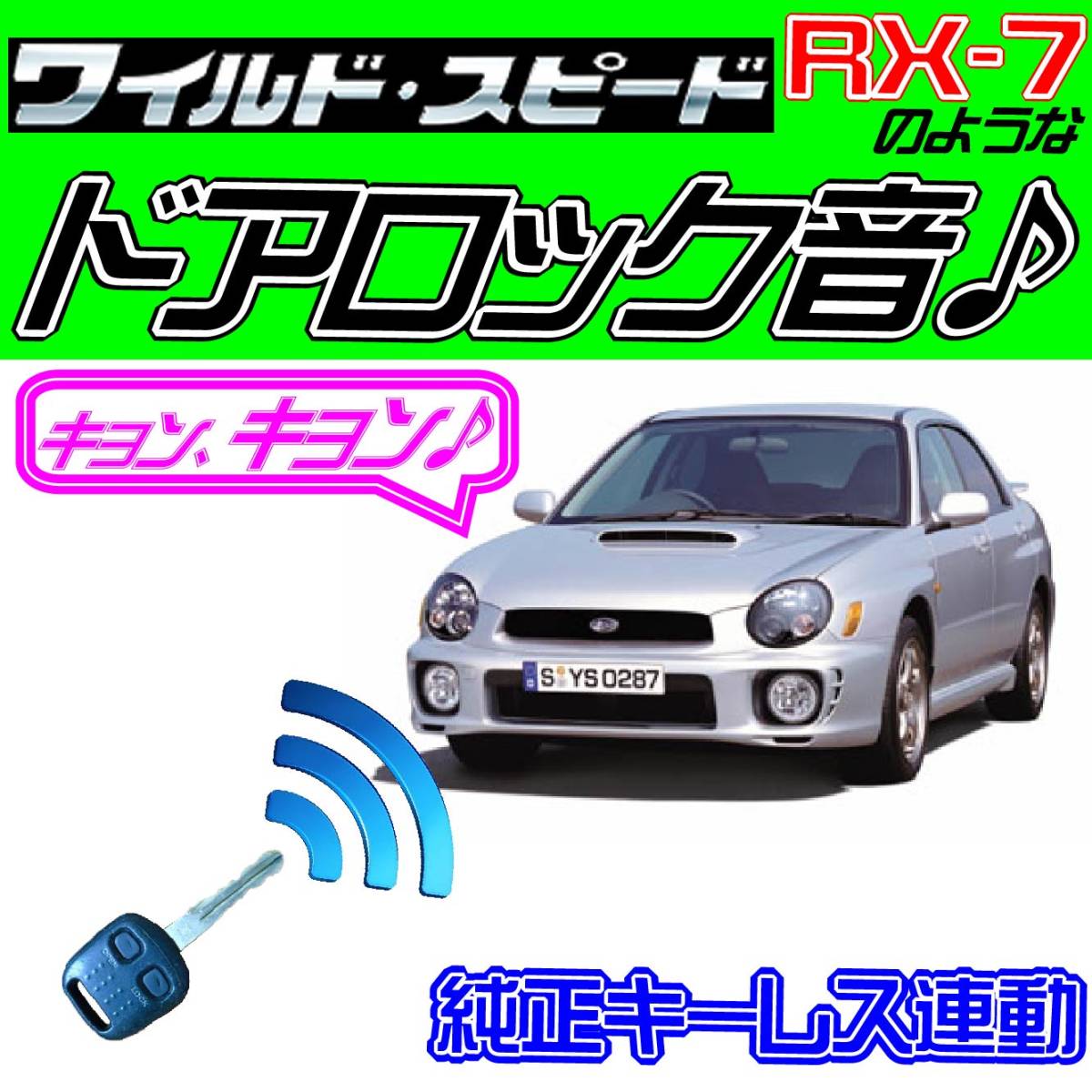 インプレッサWRX GDA GG配線図付■ドミニク・サイレン●送料無料 純正キーレス連動 日本語取説 キョン アンサーバック ワイスピ 配線データ