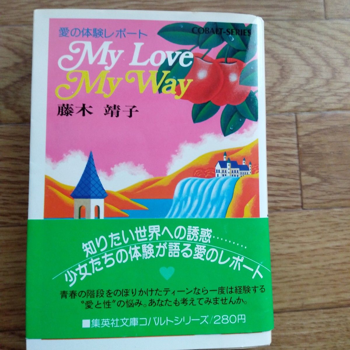 コバルトシリーズ愛の体験レポート　My Love My Way 藤木靖子著 第１刷発行