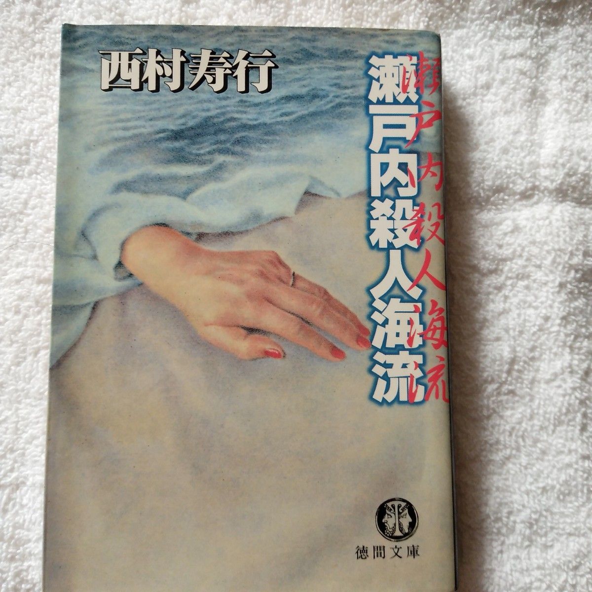 瀬戸内殺人海流 （徳間文庫） 西村寿行／著　1996年10月15日初刷