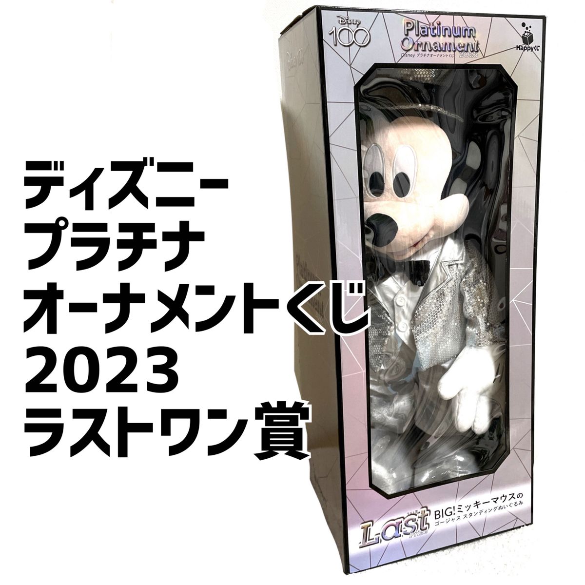 ディズニー プラチナ オーナメントくじ ラストワン賞 2023 ぬいぐるみ ミッキーマウス 賞 ラスト 非売品 限定