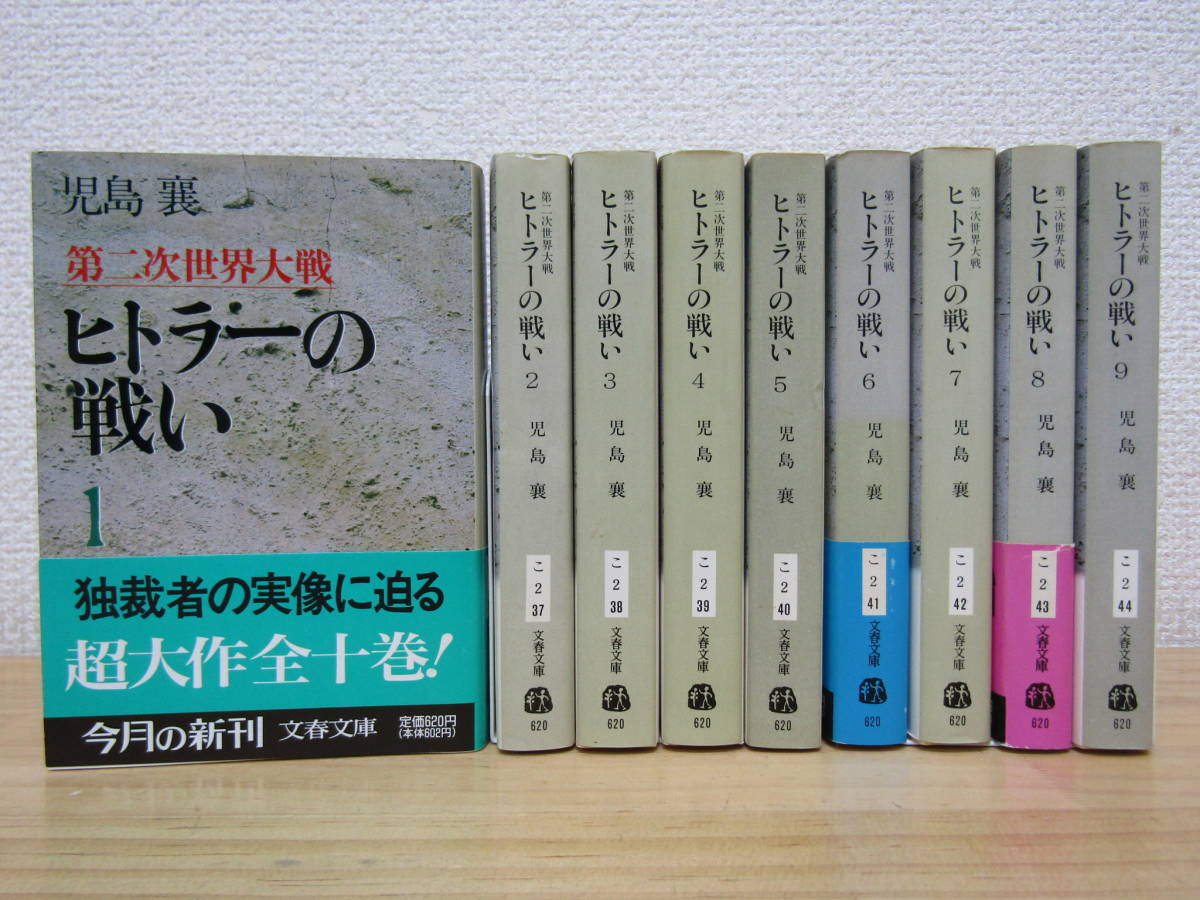 b1006） 第二次世界大戦 ヒトラーの戦い 1～9巻セット 児島襄 文春文庫_画像1