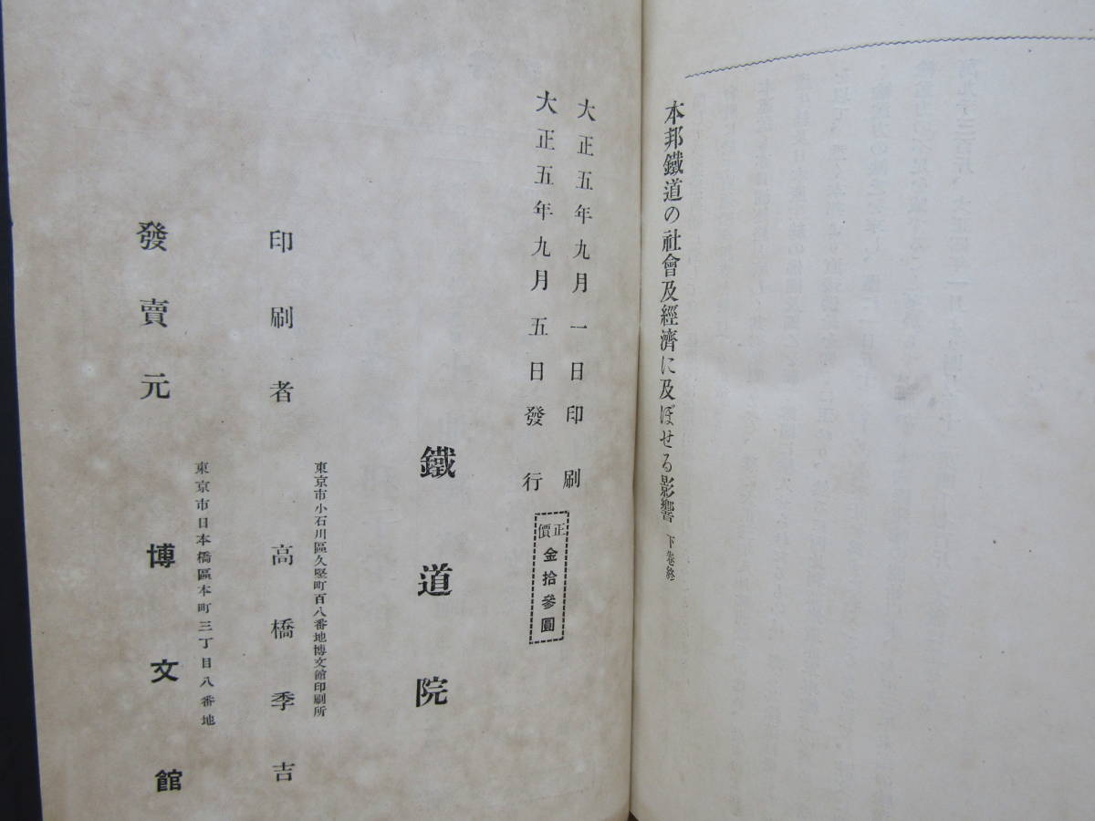 zen516） 本邦鉄道の社会及経済に及ぼせる影響　上中下巻　3冊セット　大正5年　鉄道院_画像2