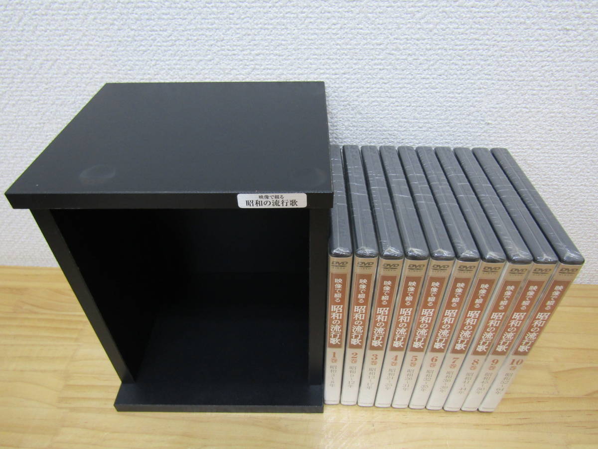 zen533） DVD 映像で綴る 昭和の流行歌 全10巻セット　ユーキャン　専用ケース付き　※DVD未開封_画像2