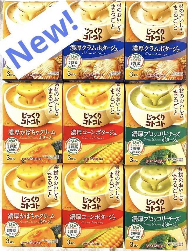 New じっくりコトコト カップスープ 4種27食(3袋入×9箱分)ポタージュ　ポッカサッポロ　保存食品　非常食　★個包装のみ発送★ bセット_画像1