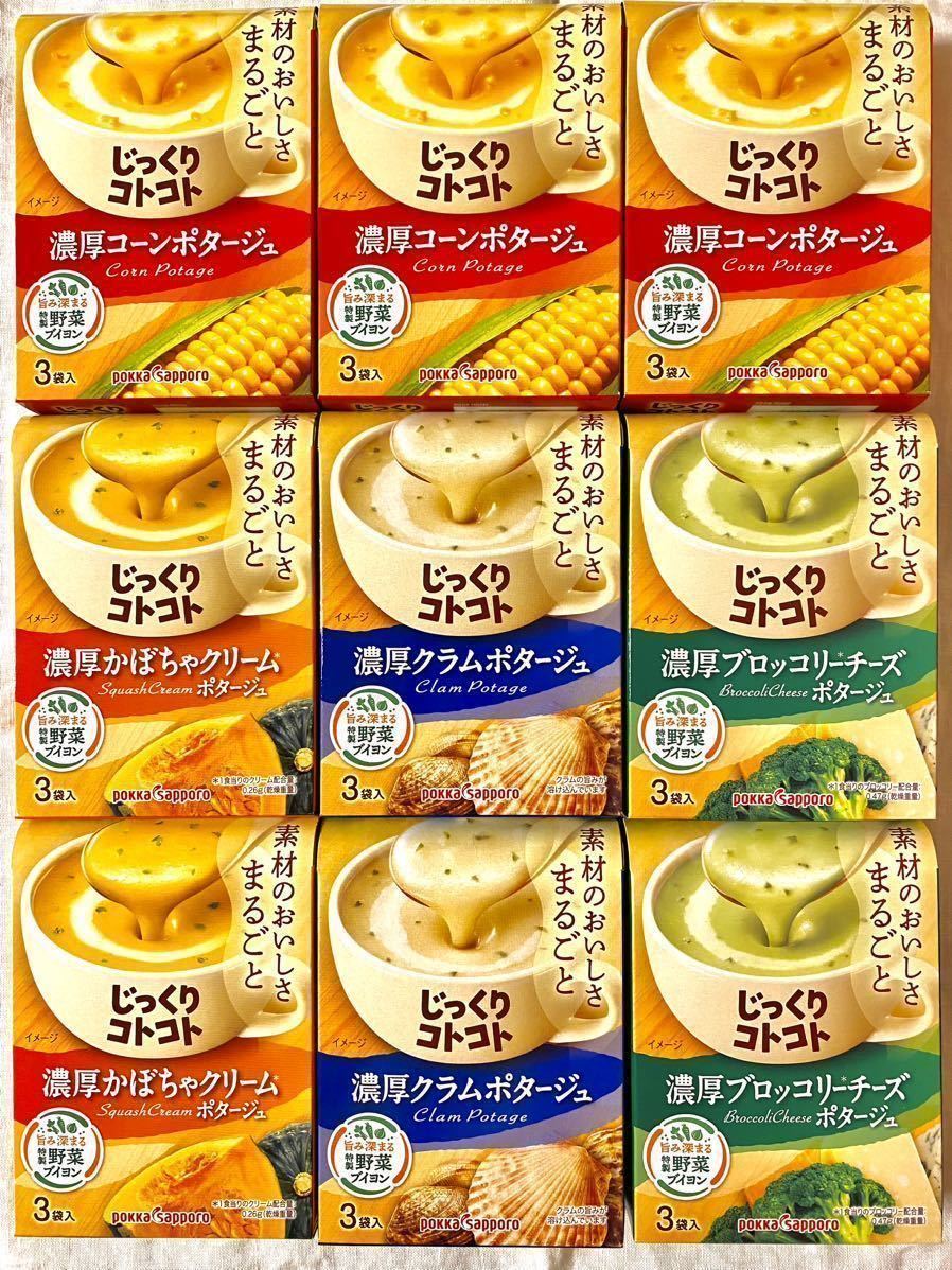 New じっくりコトコト カップスープ 4種27食(3袋入×9箱分)ポタージュ　ポッカサッポロ　保存食品　非常食　★個包装のみ発送★　aセット_画像7