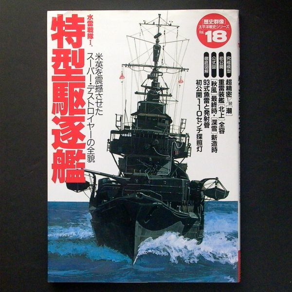 歴史群像 太平洋戦史シリーズ Vol.18 水雷戦隊 Ⅰ特型駆逐艦 Gakken _画像1