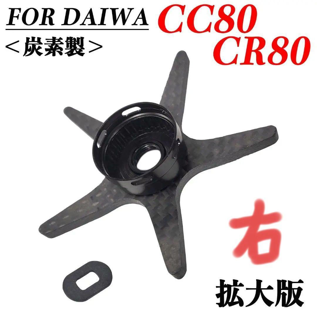 YU286 black right Daiwa for drag Daiwa CC80 CR80 carbon made Star drag long  arm bait reel modified equipment for reel dress up custom parts : Real  Yahoo auction salling