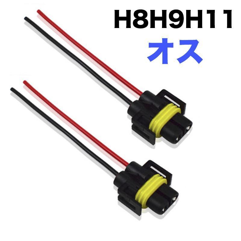 C170H H8 H9 H11(オス) バルブソケット 配線付 端子 変換コネクター ledヘッドライト バルブソケット プラグ カプラー配線 12V/24V(2個入)_画像1
