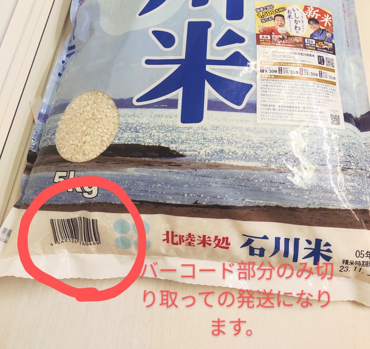 懸賞応募★1500名に石川県産食材をプレゼント！カニ　野菜　地酒等　いしかわのお米キャンペーン　大量当選　はがき付　バーコード_画像3