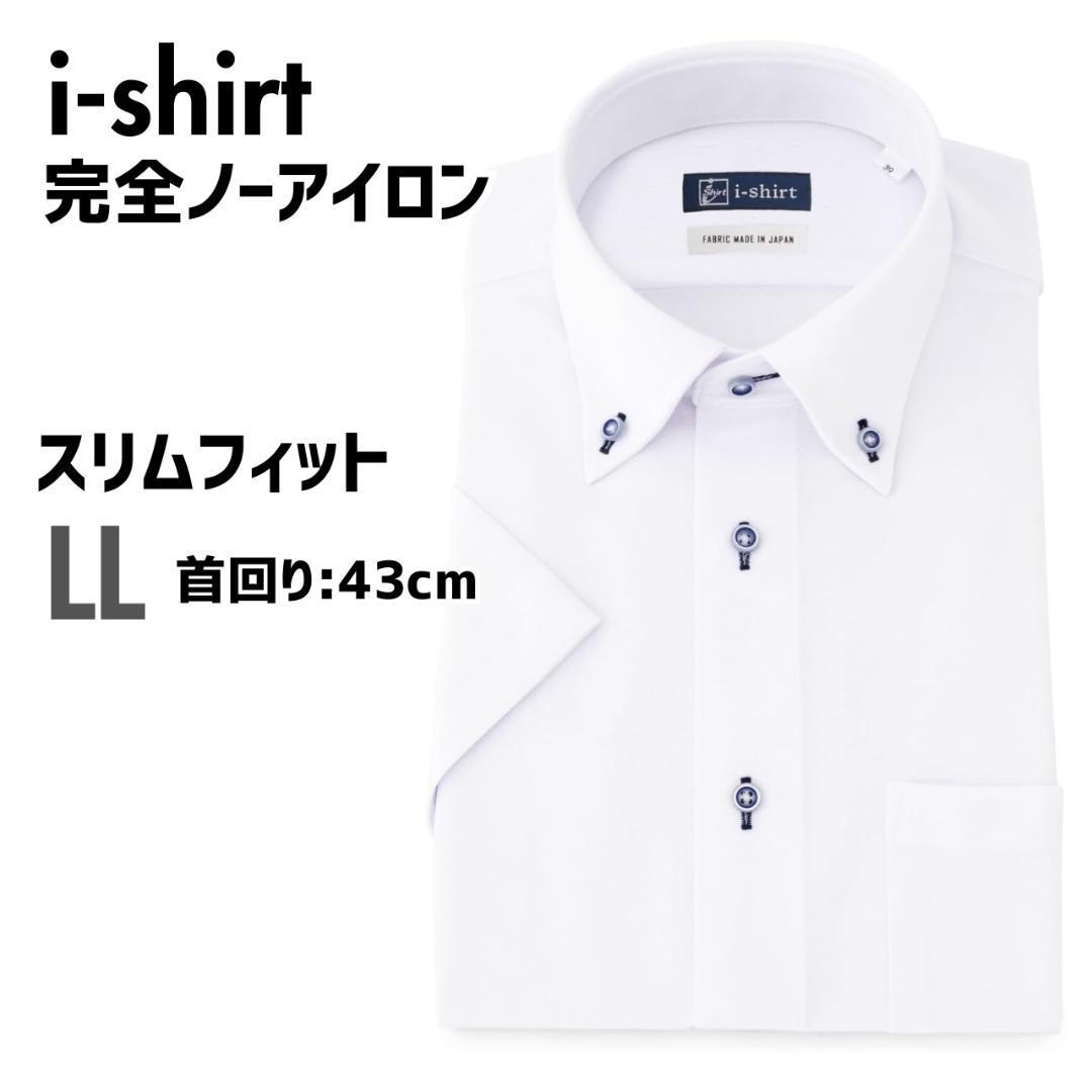 アイシャツ i-shirt ワイシャツ ストレッチ スリムフィット 半袖 LL ホワイト_画像1