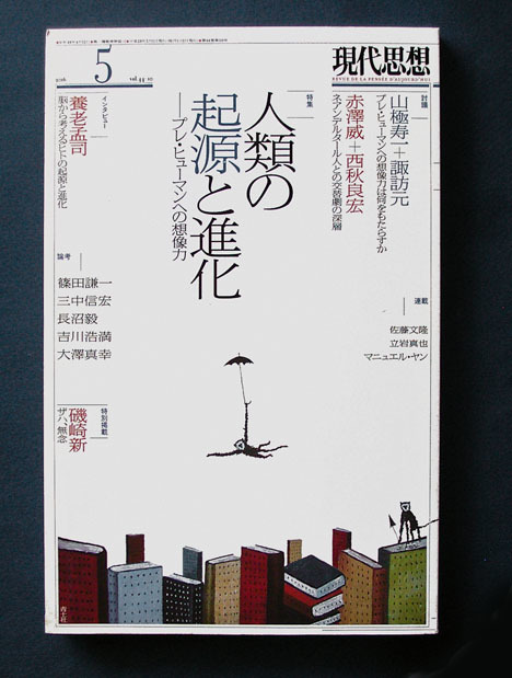 「特集 人類の起源と進化 ― プレ・ヒューマンへの想像力」 ◆現代思想 2016年5月号（青土社）_画像1