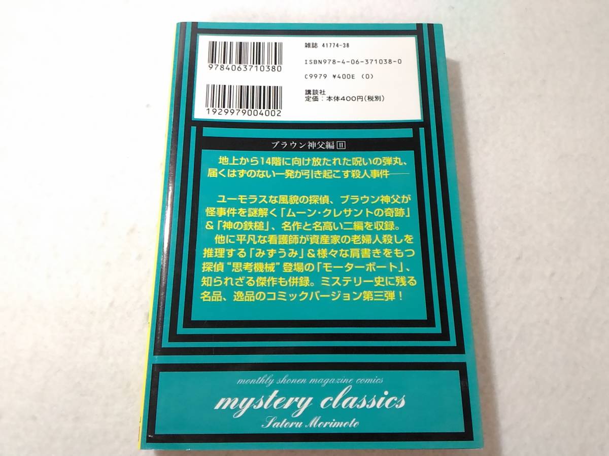 _mystery classics 甦る名探偵達 ブラウン神父編 2巻のみ 森元さとる_画像4