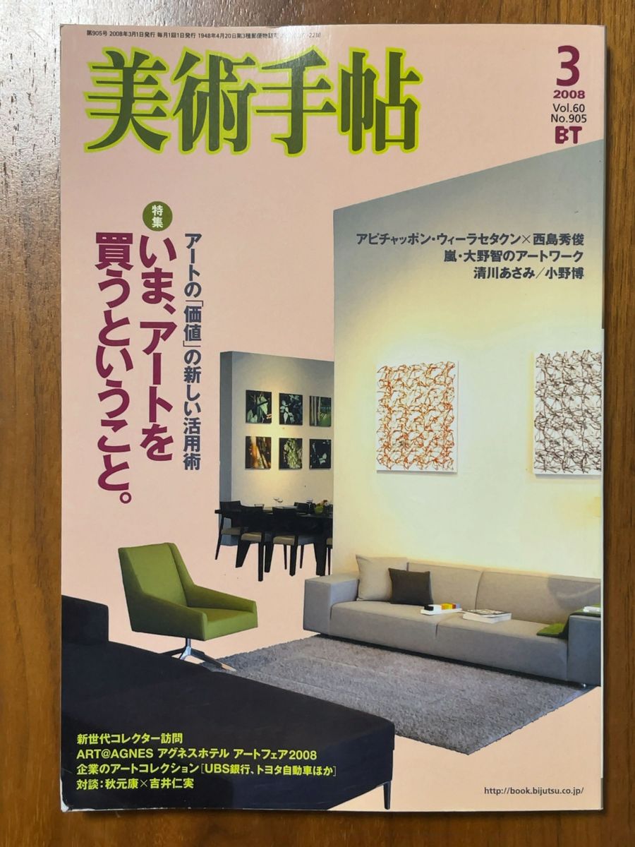 美術手帖　2008年3月　いまアートを買うということ。　大野智