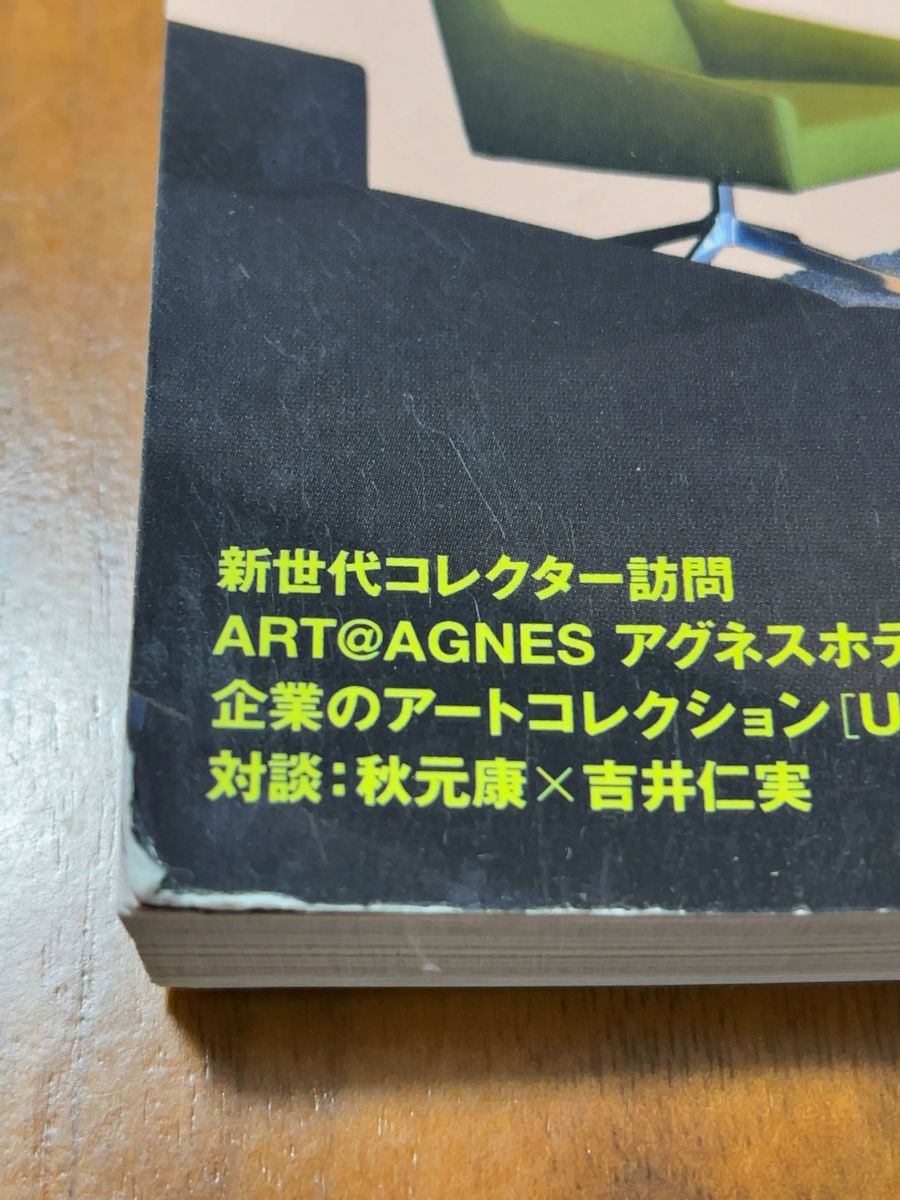 美術手帖　2008年3月　いまアートを買うということ。　大野智