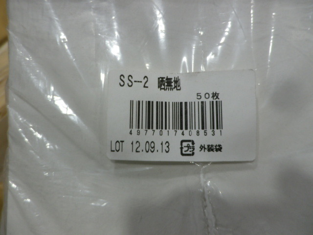 倉庫整理 福助工業 パックタケヤマなど 晒無地 手提袋 いろいろ 詰合せ 約200枚 ギフトバック テイクアウト_画像6