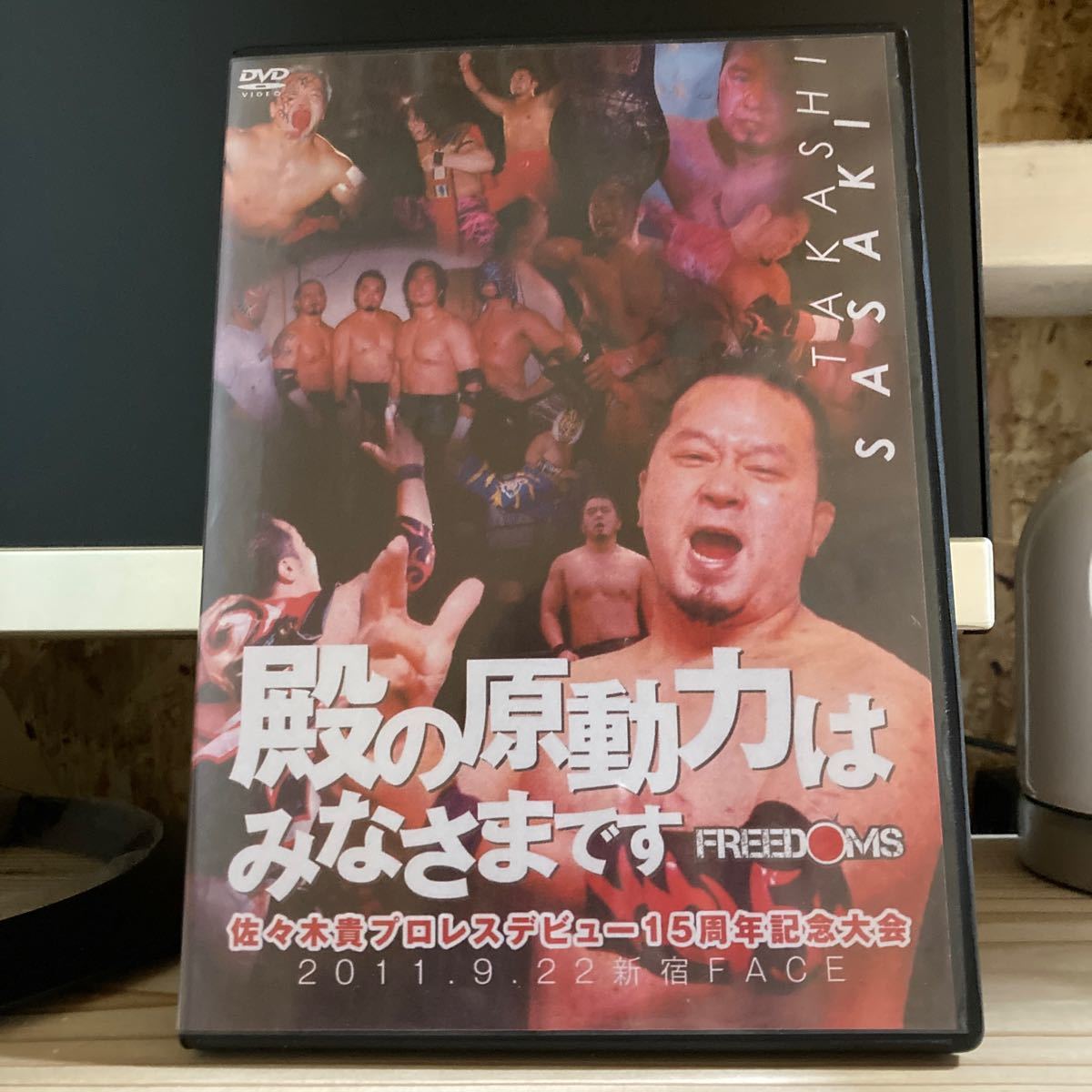 FREEDOMS 殿の原動力はみなさまです。 佐々木貴プロレスデビュー15周年記念大会 DVD プロレス_画像1