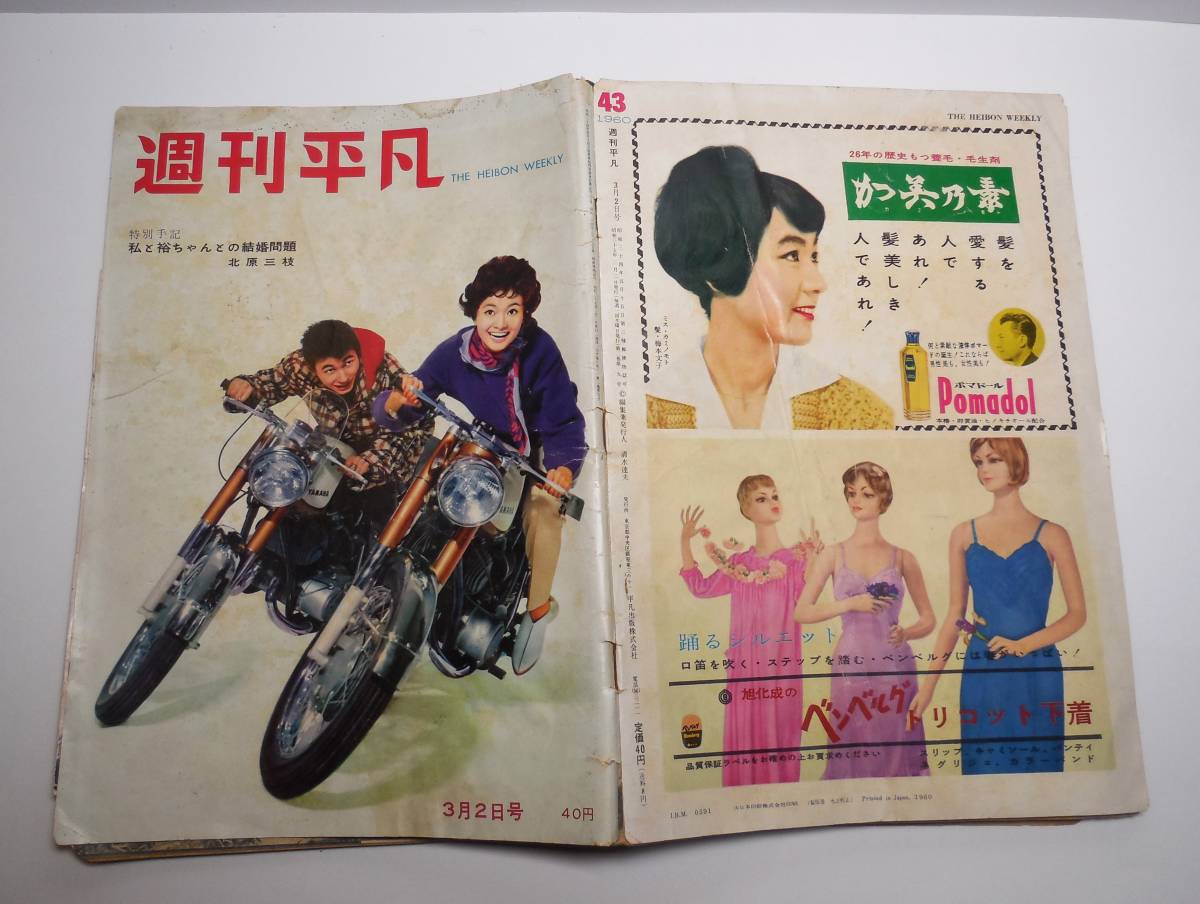 1960年 昭和35年 3月2日号 週刊 平凡 雪村いづみ ミッキー・カーチス YAMAHAオートバイ 表紙 浅丘ルリ子 石原裕次郎 北原三枝の画像2