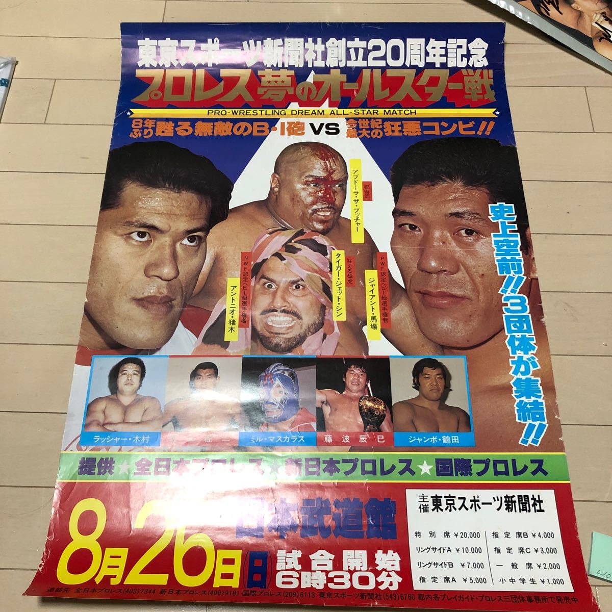 L108 プロレスポスター　東京スポーツ新聞社創立20周年記念　プロレス夢のオールスター戦　詳細は写真でご確認ください。簡易包装_画像1