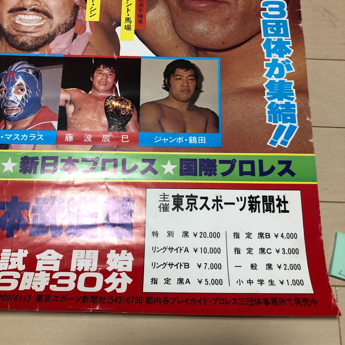 L108 プロレスポスター　東京スポーツ新聞社創立20周年記念　プロレス夢のオールスター戦　詳細は写真でご確認ください。簡易包装_画像7