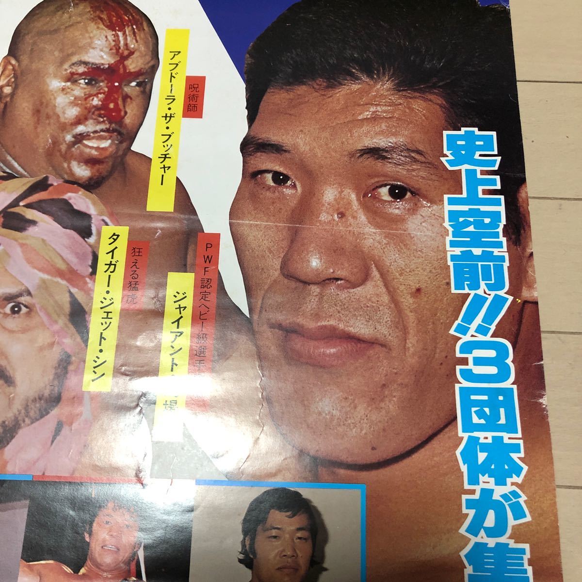 L108 プロレスポスター　東京スポーツ新聞社創立20周年記念　プロレス夢のオールスター戦　詳細は写真でご確認ください。簡易包装_画像4